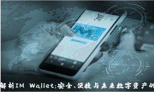   
全面解析IM Wallet：安全、便捷与未来数字资产的桥梁
