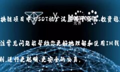 如何在IM钱包中将ETH转换为USDT的详细指南IM钱包