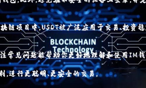 如何在IM钱包中将ETH转换为USDT的详细指南

IM钱包, ETH, USDT, 加密货币交易, 数字资产管理/guanjianci

一、引言
随着加密货币市场的快速发展，越来越多的人开始关注如何管理和交易自己的数字资产。而IM钱包作为一种流行的数字货币钱包，为用户提供了一个安全、方便的环境来存储和交易他们的加密资产。
在这篇文章中，我们将详细介绍如何在IM钱包中将以太坊（ETH）转换为泰达币（USDT），并探讨这一过程中的注意事项、技巧和相关问题。无论你是新手还是有经验的交易者，这篇指南都能帮助你更顺利地完成转换过程。

二、IM钱包简介
IM钱包是一款多功能的加密货币钱包，支持多种数字货币的存储与交易。用户可以通过IM钱包方便地管理自己的数字资产，进行购买和出售，加深对市场的理解。IM钱包不仅具备安全性高、操作界面友好、交易过程透明等优点，还有强大的社区支持，为用户提供实时的技术支持。

三、ETH与USDT的基本知识
以太坊（ETH）是一种全球知名的区块链平台，它支持智能合约的开发和运行，被广泛应用于去中心化金融（DeFi）等领域。而泰达币（USDT）是一种稳定币，它的价值与美元1:1挂钩，旨在减少加密市场的波动性，为交易者提供稳定的价值存储。ETH与USDT的结合使用可以帮助用户在交易中实现更高的灵活性。

四、在IM钱包中转换ETH为USDT的步骤
在IM钱包中转换ETH为USDT的过程其实非常简单。以下是具体步骤：

h4步骤1：打开IM钱包并登录账户/h4
首先，你需要下载并安装IM钱包应用程式，随后注册并登录你的账户。如果你尚未注册，请按照应用程序提供的说明进行注册。

h4步骤2：检查账户中的ETH余额/h4
登录后，进入你的钱包主界面，查看你账户中的ETH余额，确保你的ETH足够进行转换和支付相应的交易费用。

h4步骤3：选择“交易”或“兑换”功能/h4
在主界面中，找到“交易”或“兑换”选项。选择该功能后，将出现可进行交易的货币列表。

h4步骤4：输入转换金额/h4
在相关界面中，选择ETH作为你要转换的货币，并选择USDT作为目标货币。输入你希望转换的ETH数量，并注意查看实时的兑换率。

h4步骤5：确认交易信息/h4
在确认交易之前，需要仔细核对交易信息，包括转换数量、预计收到的USDT数量及相关的交易费用等。确认无误后即可点击“确认交易”。

h4步骤6：等待交易完成/h4
完成交易请求后，等待系统处理。在交易完成后，你将收到相应的USDT，并可以在钱包中查看你的余额更新情况。

五、IM钱包转换ETH为USDT注意事项
在进行ETH转换为USDT的过程中，用户需要注意几个方面：

h4交易费用：/h4
虽然IM钱包的交易费用通常较低，但在不同的时间段和网络条件下，费用可能会有所不同。建议用户在进行交易前，查看当前的网络费用并选择合适的时间进行转换，以降低成本。

h4市场波动：/h4
加密货币市场波动性较大，ETH与USDT之间的汇率也可能随时变化。因此，在确认交易前，用户需关注市场动态，确保在最优时机进行交易。

h4安全性：/h4
在进行交易时，确保你的IM钱包安全是至关重要的。请定期更新应用程序，开启双重身份验证，并保持你的私钥和助记词的安全，避免因为被盗而造成资产损失。

六、常见问题解答

h4问题1：在IM钱包中ETH转换为USDT的时间一般需要多长？/h4
交易时间因多种因素而异。例如，网络的拥堵程度、当前的交易费用等都可能影响交易的速度。通常情况下，从发起交易到完成确认，可能需要几分钟到数小时不等。在高峰时段，交易确认可能会经历更长时间。因此，用户应留意网络状况。

h4问题2： IM钱包转换ETH为USDT可以使用哪些支付方式？/h4
IM钱包内的ETH与USDT转换不需要额外的支付方式，用户直接使用钱包中的ETH进行兑换即可。然而，用户在首次为钱包充值时可以选择多种支付方式，例如银行转账、信用卡或其他加密货币。请确保了解不同支付渠道的手续费及处理时间。

h4问题3：如果ETH兑换成USDT失败，该怎么处理？/h4
如果ETH兑换USDT的交易失败，用户将会收到交易失败的通知。通常，这可能是由于网络繁忙、费用设置过低或余额不足等因素引起的。用户可尝试重新发起交易，并适当调整交易费用，确保交易能顺利完成。若问题持续存在，建议用户联系IM钱包的客服寻求帮助。

h4问题4：IM钱包支持哪些地区的用户进行ETH兑换USDT？/h4
IM钱包面向全球用户，在大多数国家和地区均可使用。然而，具体的操作和可用功能会因地区而异。在某些国家，可能会受到法律或政策的限制。不妨访问IM钱包的官方网站，了解具体的服务条款和适用地区信息。

h4问题5：如何确保IM钱包的安全性？/h4
保障IM钱包安全有助于保护用户的资产。用户需开启双重验证、定期更新应用程序、妥善保管私钥和助记词，不使用公共Wi-Fi访问钱包。此外，避免在不安全的设备上登录，并定期审查交易记录，确保实时监控资产动态。

h4问题6：转换USDT后可以进行哪些操作？/h4
转换完成后，用户可根据自己的需要对USDT进行多种操作，包括但不限于兑换成其他加密货币、购买商品及服务、进行投资等。在区块链项目中，USDT被广泛应用于交易、投资稳定资产等，为用户提供了更多的交易灵活性。

七、总结
在IM钱包中将ETH转换为USDT的过程简单易行，适合各种水平的用户。只需遵循上述步骤和注意事项，便能顺利完成交易。同时，关注常见问题能帮助你更好地理解和使用IM钱包，交易体验。希望这篇指南能够帮助你在加密货币的世界中更自如地管理你的资产。

无论是新手还是经验丰富的用户，理解ETH与USDT之间的转换过程对于参与加密市场都至关重要。希望你能充分利用IM钱包的便利，进行更聪明、更安全的交易。