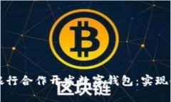 如何与工商银行合作开发数字钱包：实现金融科