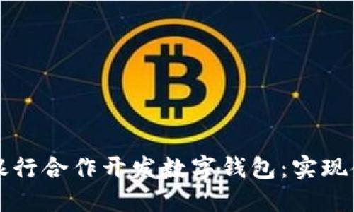 如何与工商银行合作开发数字钱包：实现金融科技创新