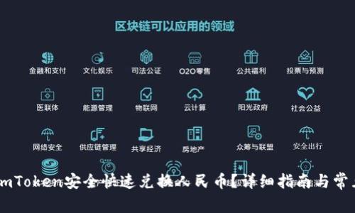 如何通过ImToken安全快速兑换人民币？详细指南与常见问题解析