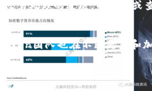 baioti如何使用imToken收取多种数字货币：全面指南/baioti

imToken, 数字货币, 钱包使用, 加密资产, 代币管理/guanjianci

在数字货币的世界中，钱包的管理与使用是每位投资者必须掌握的重要技能。imToken作为一款流行的数字货币钱包，具备高安全性、用户友好的界面和多种功能，成为了 birçok用户的首选。本文将深入探讨如何使用imToken接收多种数字货币，并解答与此相关的常见问题，帮助用户更好地利用这一工具以管理他们的加密资产。

1. imToken是什么？
imToken是一款以太坊和多种数字货币的移动钱包。它支持用户安全地存储、管理和转移数字货币。作为一款非托管钱包，imToken允许用户对自己的私钥进行完全控制，这样用户的资产便不会受到交易所破产等不安全因素的影响。imToken的界面简单明了，即便是刚接触数字货币的新手，也能轻松上手。同时，imToken还支持多种代币和链，包括ERC20代币和EOS等，让用户在一个平台上有效地管理多种加密资产。

2. 如何在imToken上接收数字货币？
接收数字货币的步骤非常简单。首先，用户需要下载并安装imToken应用程序，并创建一个新的钱包账户。在创建账号时，用户会生成一个助记词，保证妥善保管这个助记词是至关重要的，因为它是恢复钱包的唯一方式。

创建钱包后，用户可以点击“接收”按钮，选择希望接收的数字货币。在这里，系统将显示该货币的地址，用户只需将这个地址分享给发送方即可。发送方发送数字货币后，您将在imToken中收到推送通知或在资产列表中看到更新。这一过程非常迅速和安全。

3. imToken钱包的安全性如何？
imToken十分重视用户的资产安全。首先，imToken是一款非托管钱包，用户完全掌控自己的私钥，而范围广泛的安全措施嵌入了应用中，比如数字货币的加密存储。同时，imToken也提供了多重签名、面容识别和指纹解锁等多重访问验证方式，这进一步增强了账户的安全性。

此外，imToken还进行了周全的安全审计，并不断更新与其安全机制，以防御最新的网络攻击。为确保用户的资产安全，imToken建议用户定期更新密码，并开启二次验证功能。

4. 如何管理在imToken中收到的多种数字货币？
在imToken中管理多种数字货币非常简便。用户可以通过主屏幕查看他们所有的资产，系统会自动显示每种数字货币的当前价值及其变化的趋势。用户可以按需随时进行转账、交易或兑换等操作。

如果用户收到了一种之前未添加的数字货币，imToken也提供了快速添加功能。用户只需在“资产”页面下拉找到“添加”选项，输入目标代币的合约地址，即可将新的数字货币添加到他们的资产列表中。通过这种方式，即使市场上涌现出新的数字货币，用户也可以迅速管理并持有它们。

5. imToken与其他数字货币钱包的比较
虽然市场上存在多种数字货币钱包，但imToken因其安全性和多功能性脱颖而出。相较于其他钱包，imToken在用户界面设计上更为友好，并为用户提供了强大的资产管理功能。此外，imToken还具有丰富的社区及用户支持，无论是在使用中遇到问题还是寻找了解最新消息，用户都可以轻松获得帮助。

其他一些钱包可能在安全性和便捷性上有所欠缺，比如一些托管钱包，虽然操作简单，但在安全性上面临隐患。总的来说，imToken的独特优势使它成为许多加密货币投资者的首选工具。

6. 如何处理imToken中的交易问题？
在使用imToken进行交易时，用户可能会遇到几个常见问题，例如转账延迟或交易失败。通常情况下，这些问题可能是由于网络拥堵、手续费设置过低或使用的代币合约没有完全支持造成的。

为了解决交易延迟的问题，用户可以尝试提高交易的矿工费。imToken在进行交易时会提供一个默认的矿工费选项，用户也可以根据网络情况手动调整。此外，用户还可以通过检查交易状态，了解交易处理的进展，并留言或查询客户支持获取帮助。如果交易确实失败，用户可以重新发起交易，确保信息完全准确。

7. imToken的支持币种有哪些？
imToken是一款多币种钱包，它支持以太坊及其ERC20代币、EOS等多种数字货币。用户可以在imToken中处理数十种不同的代币，包括但不限于BTC、ETH、USDT、LINK等。随着市场的不断发展，imToken团队也在不断更新和加入新的代币支持。此外，imToken用户还可以通过支持强大的DApps生态系统，方便地进行兑换和交易。通过上面的问题解答，用户应能对imToken在处理多种币种方面的功能有更为清晰的理解。

随着数字货币市场的不断发展，了解如何使用imToken管理和接收多种币种显得尤为重要。本文为用户提供了全面的指南及解答，希望能帮助用户更好地使用imToken，实现安全便捷的数字资产管理。