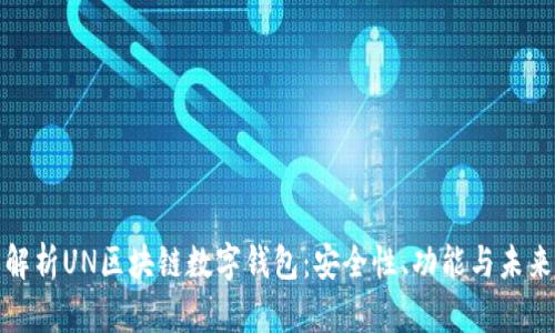 全面解析UN区块链数字钱包：安全性、功能与未来发展
