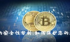 IM钱包的安全性分析：如何保护您的数字资产