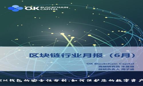 IM钱包的安全性分析：如何保护您的数字资产