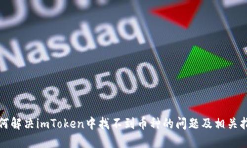 如何解决imToken中找不到币种的问题及相关指导