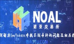 如何解决imToken中找不到币种的问题及相关指导