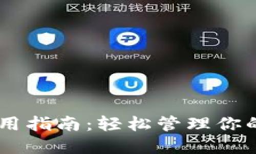 IM钱包使用指南：轻松管理你的数字资产