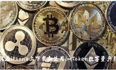 如何在iPhone上下载和使用imToken数字资产钱包