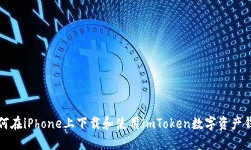 如何在iPhone上下载和使用imToken数字资产钱包