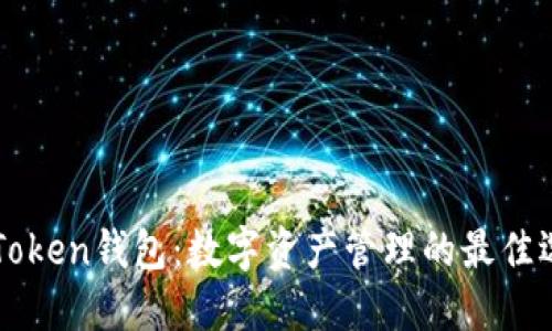 imToken钱包：数字资产管理的最佳选择