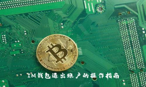 IM钱包退出账户的操作指南