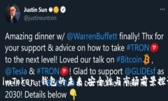 : imToken 钱包的未来：安全性与市场前景探讨