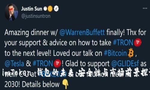 : imToken 钱包的未来：安全性与市场前景探讨