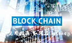 imtoken使用指南：如何在imtoken中卖币
