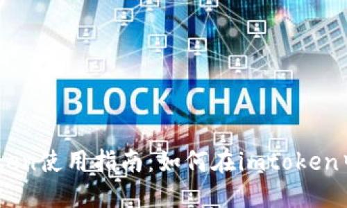 imtoken使用指南：如何在imtoken中卖币