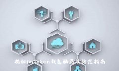 揭秘imToken钱包骗局及防范指南