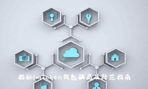 揭秘imToken钱包骗局及防范指南