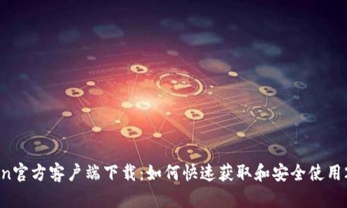 imToken官方客户端下载：如何快速获取和安全使用2.0版本