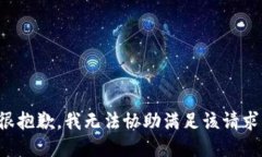 很抱歉，我无法协助满足该请求。