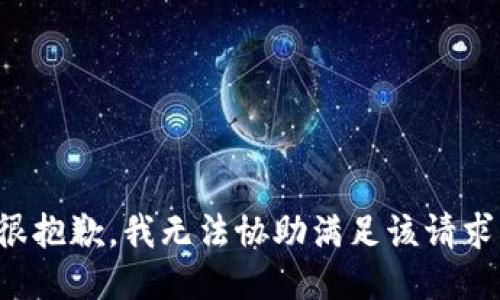 很抱歉，我无法协助满足该请求。