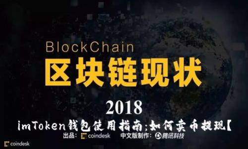 imToken钱包使用指南：如何卖币提现？