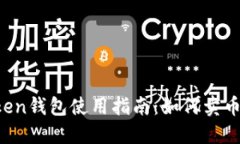 imToken钱包使用指南：如何卖币提现？