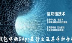 IM钱包中的DApp是什么及其币种全解析