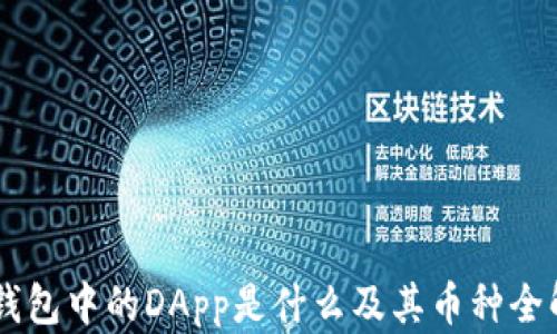
IM钱包中的DApp是什么及其币种全解析