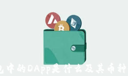 
IM钱包中的DApp是什么及其币种全解析