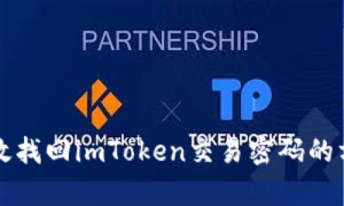 如何有效找回imToken交易密码的方法解析