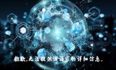 抱歉，无法提供该请求的详细信息。