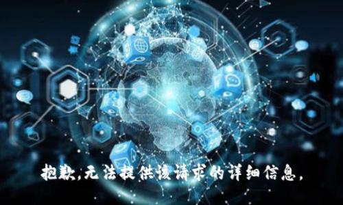 抱歉，无法提供该请求的详细信息。