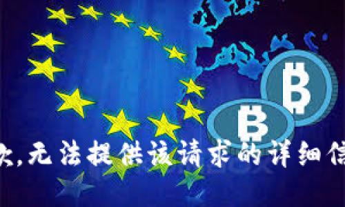 抱歉，无法提供该请求的详细信息。