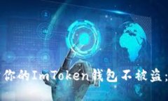 如何保护你的ImToken钱包不被盗：全面指南