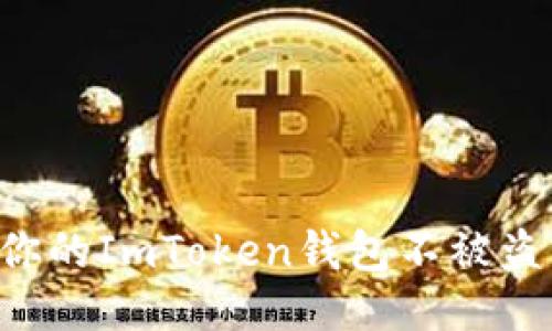 如何保护你的ImToken钱包不被盗：全面指南
