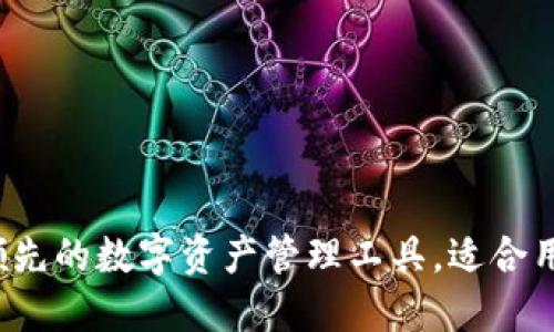 题目： IM钱包：全球领先的数字资产管理工具，适合用户的投资与交易需求