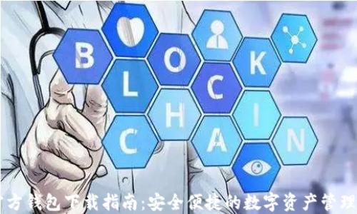 
IM官方钱包下载指南：安全便捷的数字资产管理工具