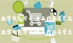 如何使用数字钱包万币：全面指南与常见问题解