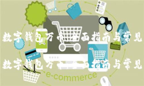 如何使用数字钱包万币：全面指南与常见问题解答

如何使用数字钱包万币：全面指南与常见问题解答