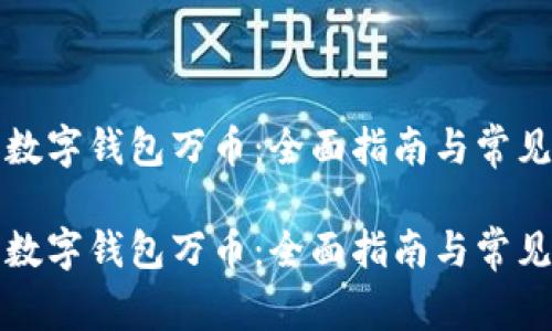 如何使用数字钱包万币：全面指南与常见问题解答

如何使用数字钱包万币：全面指南与常见问题解答