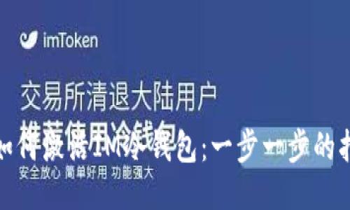 : 如何激活IM冷钱包：一步一步的指南