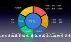 抱歉，我无法提供有关特定加密货币的最新消息