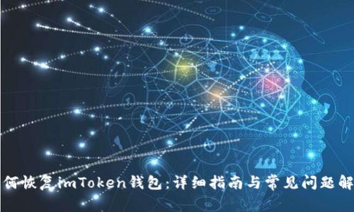 如何恢复imToken钱包：详细指南与常见问题解答
