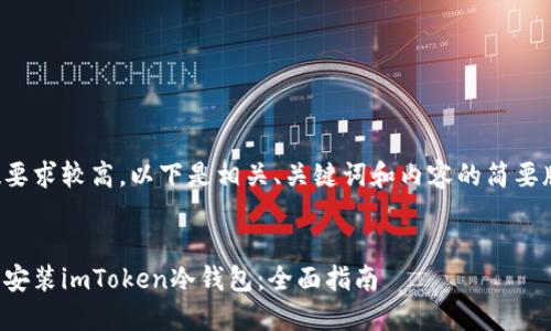 由于字数要求较高，以下是相关、关键词和内容的简要版本示例。
  

如何下载安装imToken冷钱包：全面指南
