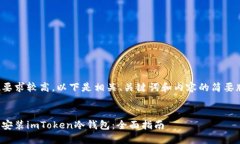 由于字数要求较高，以下是相关、关键词和内容