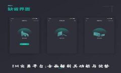 IM交易平台：全面解析其功能与优势