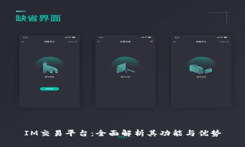 IM交易平台：全面解析其功能与优势