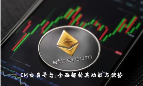IM交易平台：全面解析其功能与优势